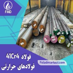 فولاد 41CR4 | میلگرد 41CR4 | خرید میلگرد فولادی 1.7035 | فولاد 5140 | فولاد 1.7035 | خرید فولاد آلیاژی و غیرآلیاژی فولاد مرکزی دلاکان | www.Foladmarkazi.com