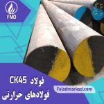 فولاد CK45 | میلگرد CK45 | میلگرد فولادی ck45 | فولاد 1.1191 | فولاد 1191 | فولاد 1045 | میلگرد 1045 فولاد آلیاژی غیرآلیاژی فولاد مرکزی دلاکان Foladmarkazi.Com