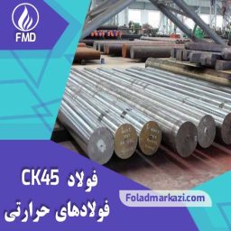 فولاد CK45 | میلگرد CK45 | میلگرد فولادی ck45 | فولاد 1.1191 | فولاد 1191 | فولاد 1045 | میلگرد 1045 فولاد آلیاژی غیرآلیاژی فولاد مرکزی دلاکان Foladmarkazi.Com