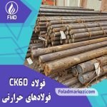 نام محصول : فولاد CK60 | میلگرد CK60 | فولاد 1.1221 | فولاد 1060