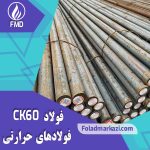 نام محصول : فولاد CK60 | میلگرد CK60 | فولاد 1.1221 | فولاد 1060