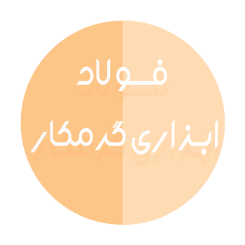 فولاد های ابزار گرمکار