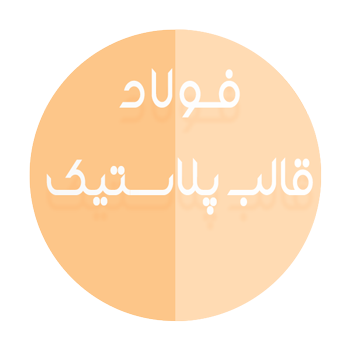 فولاد های قالب پلاستیک