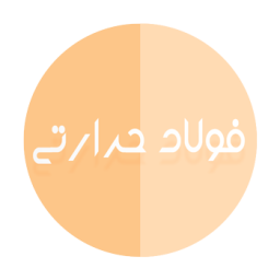 فولاد های حرارتی