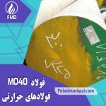 میلگرد MO40 | فولاد MO40 | فولاد 1.7225 - فولاد مرکزی دلاکان | خواص فولاد mo40