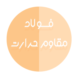 فولادهای مقاوم حرارت