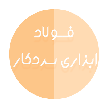 فولاد های ابزار سردکار