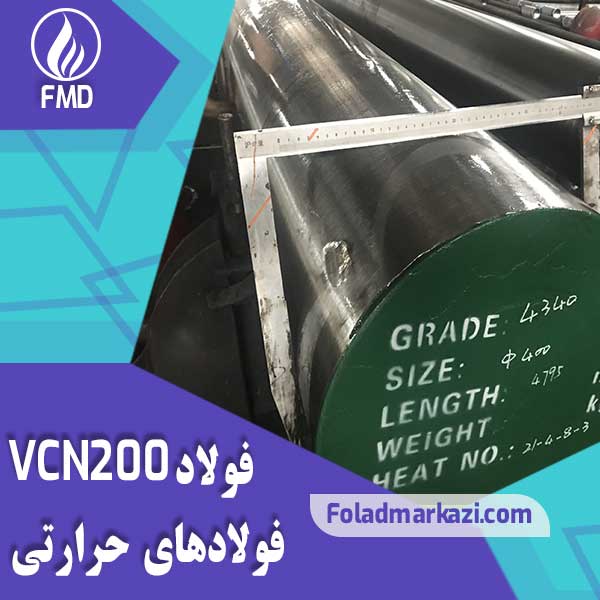 Roundbar-VCN200-4340 فولاد 6580 | فولاد VCN200 | فولاد 4340 | میلگرد 6580 | میلگرد VCN200 | میلگرد 4340