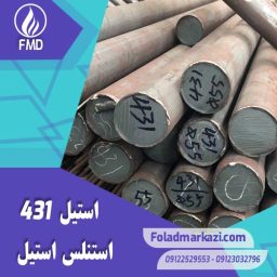 نام محصول : استیل 431 | استنلس استیل 431 | فولاد ضد زنگ 431 | فولاد استنلس استیل 431 | فولاد 431 | استیل 4057 | استیل 1.4057