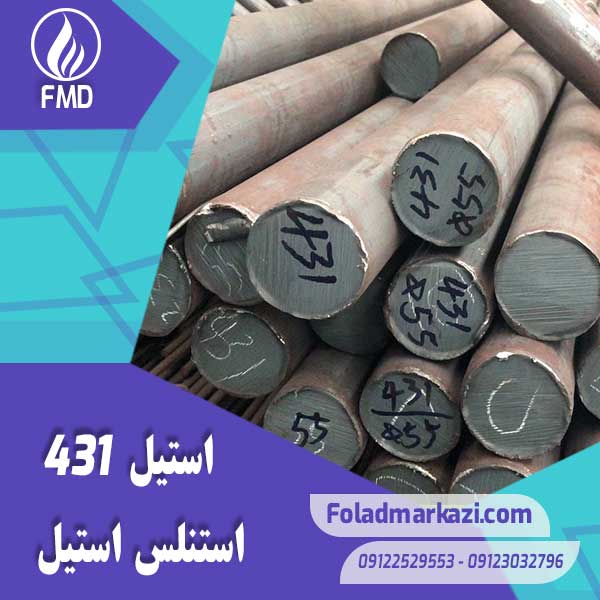 SS-431 نام محصول : استیل 431 | استنلس استیل 431 | فولاد ضد زنگ 431 | فولاد استنلس استیل 431 | فولاد 431 | استیل 4057 | استیل 1.4057