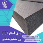 ورق آجدار ST37 | ورق شطرنجی ST37 | ورق آهن | قیمت خرید ورق آجدار ST37 | قیمت خرید ورق آهن | فولاد ST37 | خرید ورق آجدار ارزان قیمت | فولاد مرکزی دلاکان