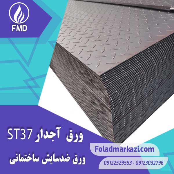 ST37-chequer-plate-2 ورق آجدار ST37 | ورق شطرنجی ST37 | ورق آهن | قیمت خرید ورق آجدار ST37 | قیمت خرید ورق آهن | فولاد ST37 | خرید ورق آجدار ارزان قیمت | فولاد مرکزی دلاکان