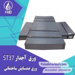 ورق آجدار ST37 | ورق شطرنجی ST37 | ورق آهن | قیمت خرید ورق آجدار ST37 | قیمت خرید ورق آهن | فولاد ST37 | خرید ورق آجدار ارزان قیمت | فولاد مرکزی دلاکان