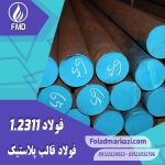 نام محصول : فولاد قالب پلاستیک 1.2311 | فولاد قالب پلاستیک 2311 | فولاد 1.2311 | فولاد 2311 | فولاد P20