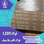 نام محصول : فولاد قالب پلاستیک 1.2311 | فولاد قالب پلاستیک 2311 | فولاد 1.2311 | فولاد 2311 | فولاد P20