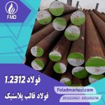 نام محصول : فولاد قالب پلاستیک 1.2312 | فولاد قالب پلاستیک 2312 | فولاد 1.2312 | فولاد 2312 | فولاد P20+S