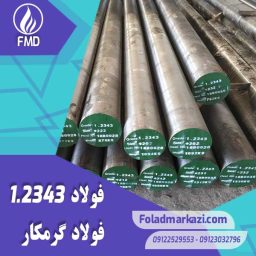نام محصول : فولاد گرمکار 1.2343 | فولاد گرمکار 2343 | فولاد 1.2343 | فولاد 2343 | فولاد X38CrMoV51