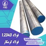 نام محصول : فولاد گرمکار 1.2343 | فولاد گرمکار 2343 | فولاد 1.2343 | فولاد 2343 | فولاد X38CrMoV51