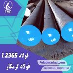 نام محصول : فولاد 2365 | فولاد 1.2365 | فولاد سردکار 1.2365 | فولاد سردکار 2365 | فولاد X32CrMoV3-3