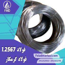 نام محصول : فولاد گرمکار 1.2567 | فولاد گرمکار 2567 | RWA  |  W105 |  2567S |  SKD4 |  212D2