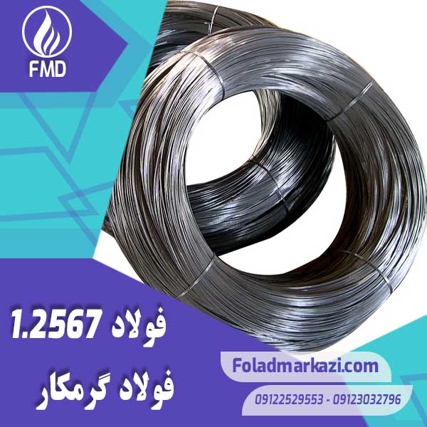 Steel 2567 (2) نام محصول : فولاد گرمکار 1.2567 | فولاد گرمکار 2567 | RWA | W105 | 2567S | SKD4 | 212D2