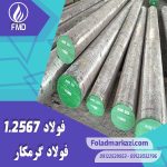 نام محصول : فولاد گرمکار 1.2567 | فولاد گرمکار 2567 | RWA  |  W105 |  2567S |  SKD4 |  212D2
