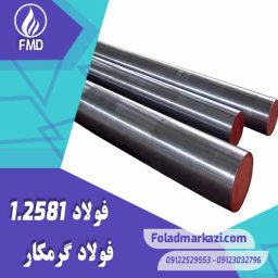 نام محصول : فولاد گرمکار 1.2581 | فولاد گرمکار 2581 | فولاد 1.2581 | فولاد 2581