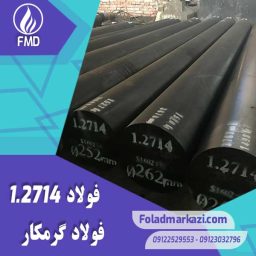 نام محصول : فولاد گرمکار 1.2714 | فولاد گرمکار 2714 | فولاد ASTM L6 | فولاد 56NiCrMoV7