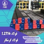 نام محصول : فولاد گرمکار 1.2714 | فولاد گرمکار 2714 | فولاد ASTM L6 | فولاد 56NiCrMoV7
