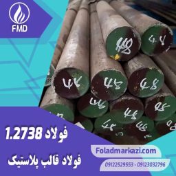 نام محصول : فولاد قالب پلاستیک 1.2738 | فولاد قالب پلاستیک 2738 | فولاد 1.2738 | فولاد 2738 | فولاد P20+NI