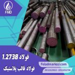 نام محصول : فولاد قالب پلاستیک 1.2738 | فولاد قالب پلاستیک 2738 | فولاد 1.2738 | فولاد 2738 | فولاد P20+NI