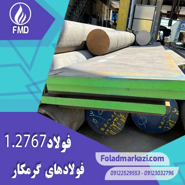 نام محصول : فولاد گرمکار ۱.۲۷۶۷ | فولاد گرمکار ۲۷۶۷ | فولاد ۱.۲۷۶۷ | فولاد ۲۷۶۷