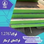 نام محصول : فولاد گرمکار ۱.۲۷۶۷ | فولاد گرمکار ۲۷۶۷ | فولاد ۱.۲۷۶۷ | فولاد ۲۷۶۷
