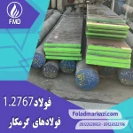 نام محصول : فولاد گرمکار ۱.۲۷۶۷ | فولاد گرمکار ۲۷۶۷ | فولاد ۱.۲۷۶۷ | فولاد ۲۷۶۷