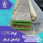 نام محصول : فولاد گرمکار ۱.۲۷۶۷ | فولاد گرمکار ۲۷۶۷ | فولاد ۱.۲۷۶۷ | فولاد ۲۷۶۷