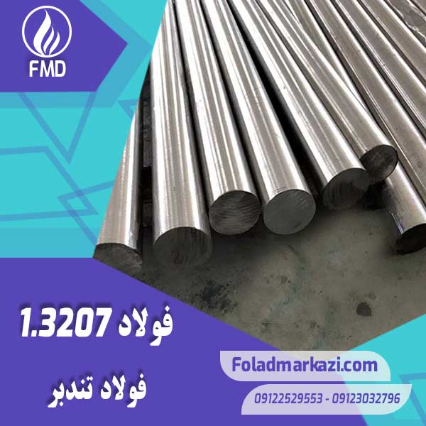 Steel-3207-1 نام محصول : فولاد تندبر 1.3207 | فولاد تندبر 3207 | فولاد 1.3207 | فولاد 3207 | فولاد HSS | فولاد خشکه هوایی 3207 | 1.3207