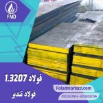 نام محصول : فولاد تندبر 1.3207 | فولاد تندبر 3207 | فولاد 1.3207 | فولاد 3207 | فولاد HSS | فولاد خشکه هوایی 3207