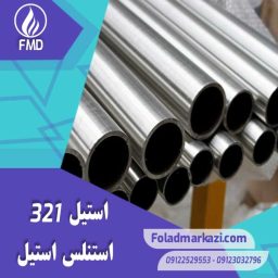 نام محصول : استیل 321 | استنلس استیل 321 | فولاد ضد زنگ 321 | فولاد استنلس استیل 321 | فولاد 321 | استیل 4541 | استیل 1.4541