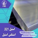 نام محصول : استیل 321 | استنلس استیل 321 | فولاد ضد زنگ 321 | فولاد استنلس استیل 321 | فولاد 321 | استیل 4541 | استیل 1.4541