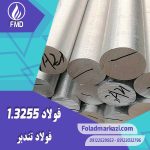 نام محصول : فولاد تندبر 1.3255 | فولاد تندبر 3255 | فولاد 1.3255 | فولاد 3255 | فولاد T4 | فولاد خشکه هوایی 3255 | فولاد SKH3 | فولاد S 18-1-2-5