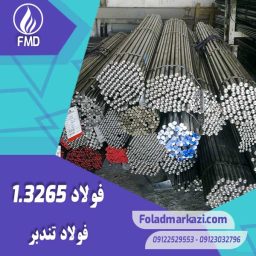 نام محصول : فولاد تندبر 1.3265 | فولاد تندبر 3265 | فولاد 1.3265 | فولاد 3265 | فولاد T5 | فولاد خشکه هوایی 3265 | فولاد SKH4 | فولاد S 18-1-2-10