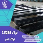 نام محصول : فولاد تندبر 1.3265 | فولاد تندبر 3265 | فولاد 1.3265 | فولاد 3265 | فولاد T5 | فولاد خشکه هوایی 3265 | فولاد SKH4 | فولاد S 18-1-2-10