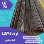 نام محصول : فولاد تندبر 1.3343 | فولاد تندبر 3343 | فولاد 1.3343 | فولاد 3343 | فولاد S600 | فولاد خشکه هوایی 3343 | فولاد HSS 3343