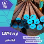 نام محصول : فولاد تندبر 1.3343 | فولاد تندبر 3343 | فولاد 1.3343 | فولاد 3343 | فولاد S600 | فولاد خشکه هوایی 3343 | فولاد HSS 3343