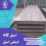 نام محصول : استیل 410 | استنلس استیل 410 | فولاد ضد زنگ 410 | فولاد استنلس استیل 410 | فولاد 410 | استیل 4006 | استیل 1.4006