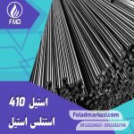 نام محصول : استیل 410 | استنلس استیل 410 | فولاد ضد زنگ 410 | فولاد استنلس استیل 410 | فولاد 410 | استیل 4006 | استیل 1.4006