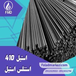 نام محصول : استیل 410 | استنلس استیل 410 | فولاد ضد زنگ 410 | فولاد استنلس استیل 410 | فولاد 410 | استیل 4006 | استیل 1.4006