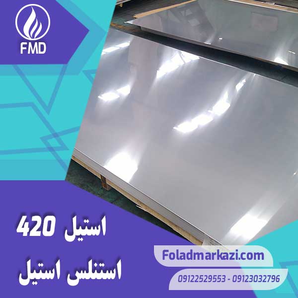 نام محصول : استیل 420 | استنلس استیل 420 | فولاد ضد زنگ 420 | فولاد استنلس استیل 420 | فولاد 420 | استیل 4021 | استیل 1.4021