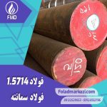 نام محصول : فولاد 5714 | فولاد سمانته 1.5714 | فولاد 1.5714 | فولاد سمانته 5714 | فولاد 3115 | فولاد 16NiCr4