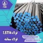 نام محصول : فولاد 5714 | فولاد سمانته 1.5714 | فولاد 1.5714 | فولاد سمانته 5714 | فولاد 3115 | فولاد 16NiCr4